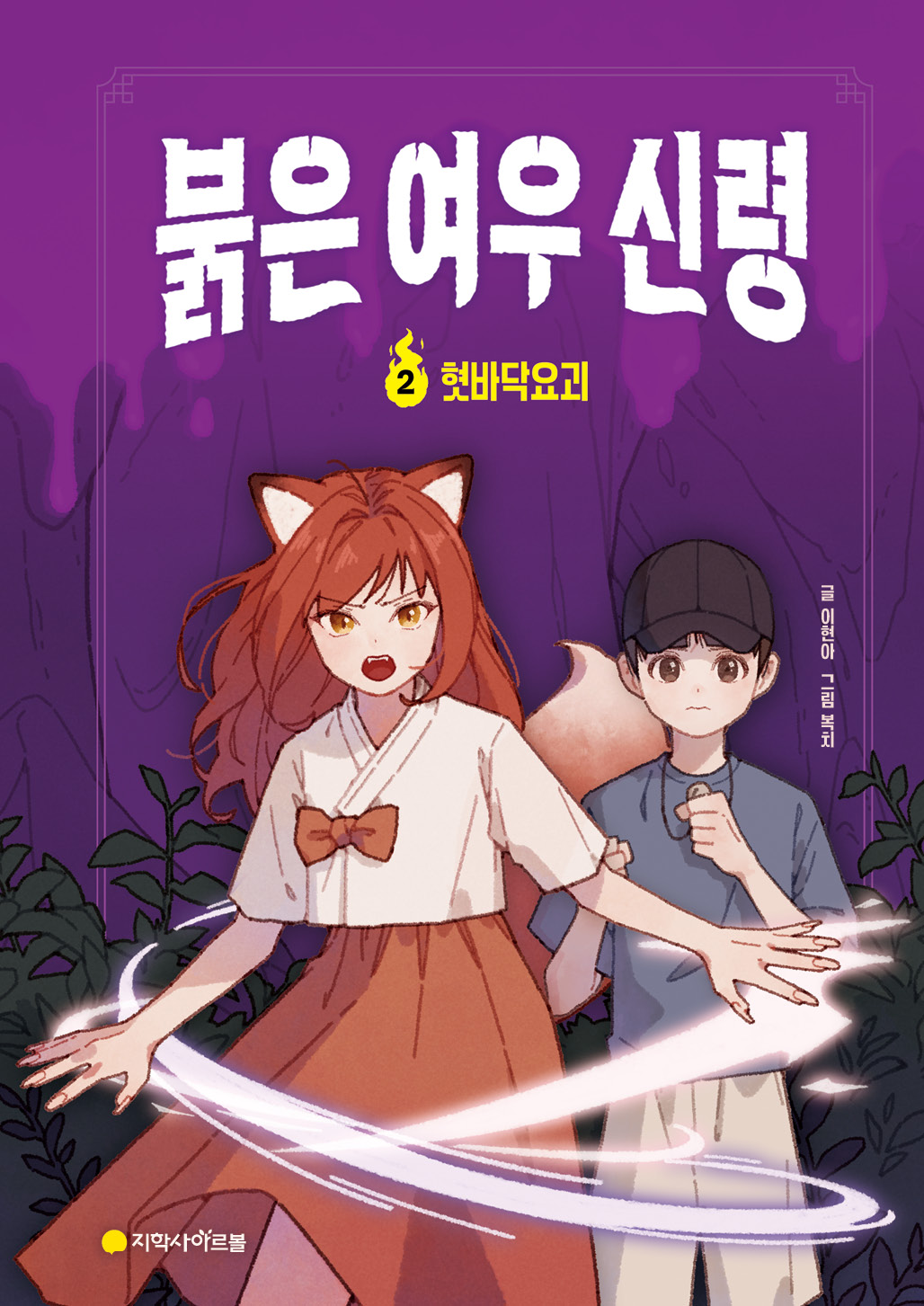 붉은 여우 신령 ②: 혓바닥요괴