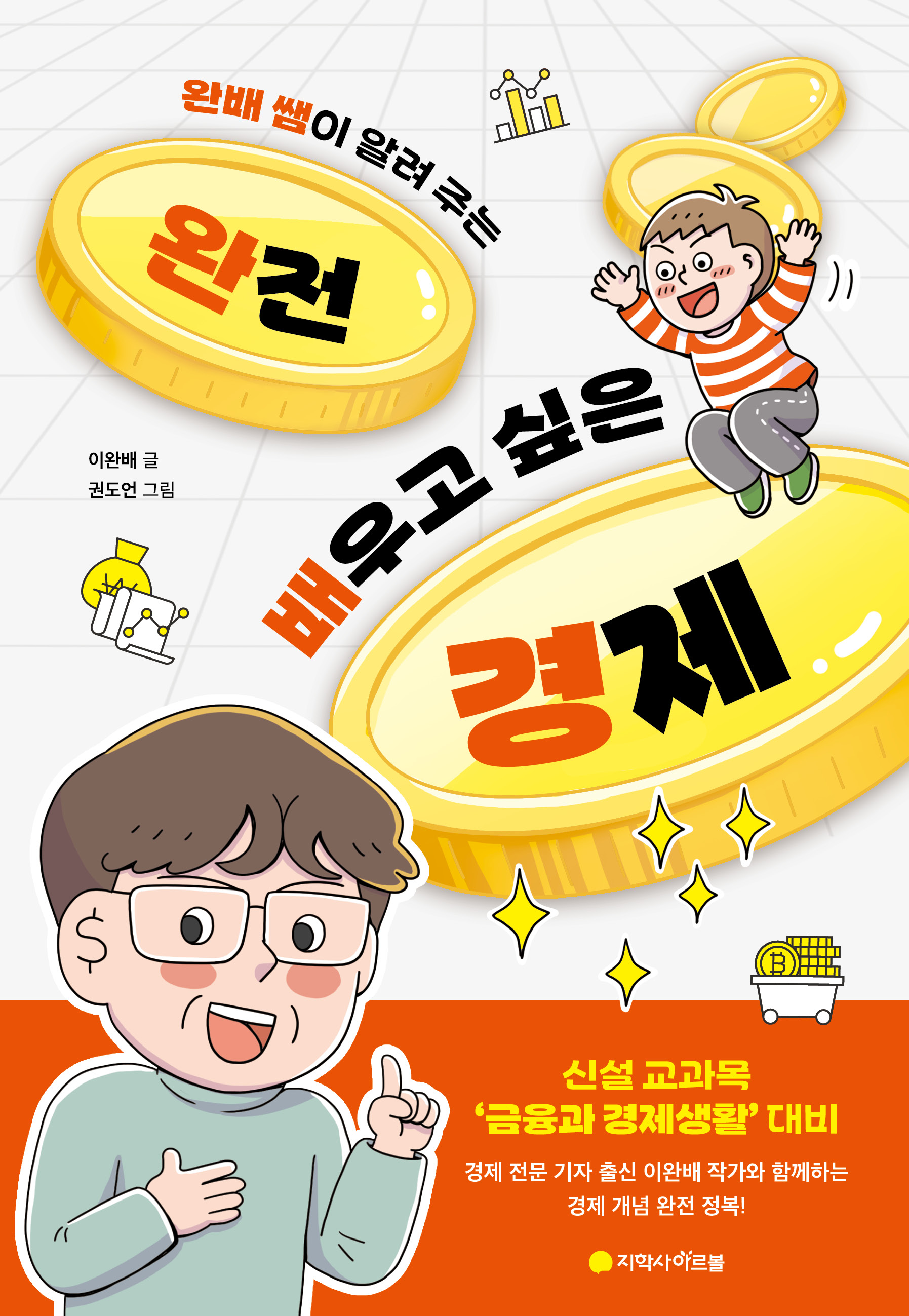 (완배 쌤이 알려 주는) 완전 배우고 싶은 경제