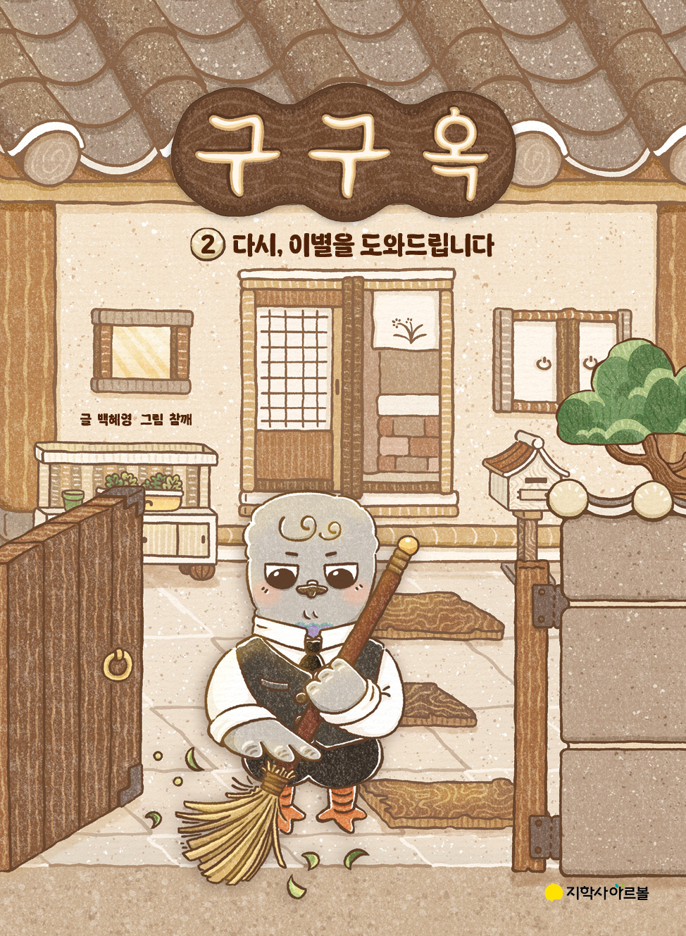 구구옥 ②: 다시, 이별을 도와드립니다